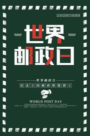 世界邮政日海报设计图片下载