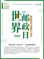 世界邮政日海报图片