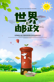 小清新世界邮政日海报设计