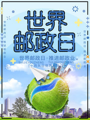 世界邮政日卡通海报