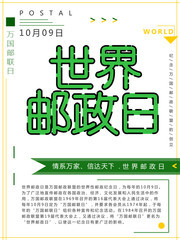 世界邮政日宣传海报