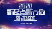 2020新起点新方向新超越企业年会展板