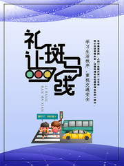 交通安全反思日宣传海报