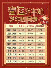 春运火车站班次时间表海报