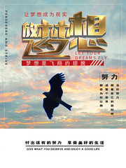 放飞梦想企业文化海报