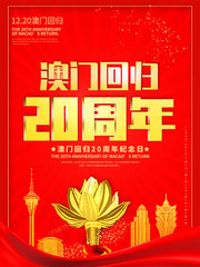 红色喜庆澳门回归20周年海报