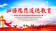 加强未年人思想道德教育宣传海报