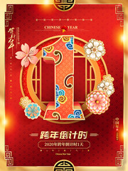 跨年倒计时1天海报