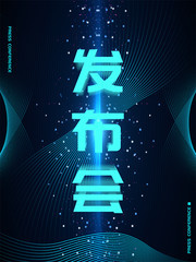 蓝色科技线条企业发布会海报