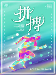 拼搏企业文化创意海报