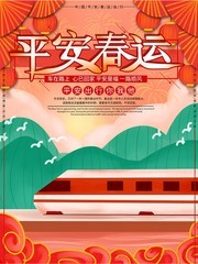 手绘平安春运公益海报