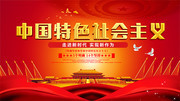 中国特色社会主义思想展板图片