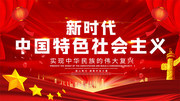 新时代中国特色社会主义宣传展板