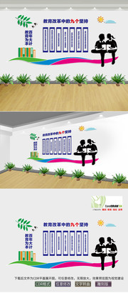 教育改革中的九个坚持墙贴