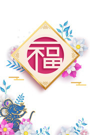 春节福字图片下载