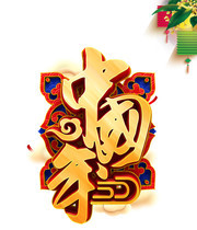 中国年艺术字图片下载