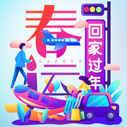 炫彩春运回家过年海报