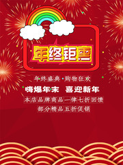 年终钜惠促销活动海报图片