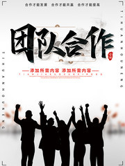 企业文化团队合作海报