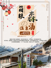 日本温泉游创意海报