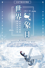 蓝色世界气象日海报