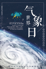 大气世界气象日海报