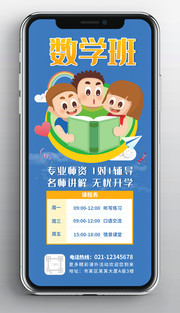 数学辅导班招生海报