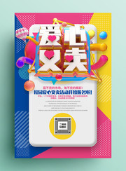 爱心义卖海报