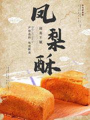 凤梨酥美食宣传海报