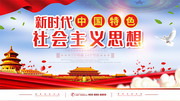 新时代中国特色社会主义思想板报