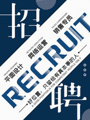 简约创意招聘海报