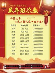 春运发车班次表海报图片