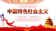 中国特色社会主义思想展板图片