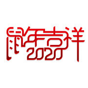 2020鼠年吉祥艺术字图片