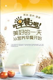 营养早餐海报图片