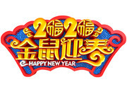 2020金鼠迎春艺术字图片