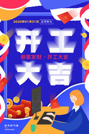 蓝色卡通开工大吉海报设计