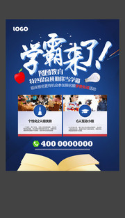 学霸来了招生海报