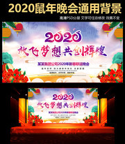 2020新春联谊晚会素材