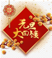 元旦大回馈海报图片下载