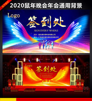 2020年会签到处展板