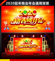 2020新春团拜晚会背景