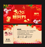 2020年会抽奖券下载