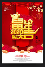 鼠年大吉海报设计图