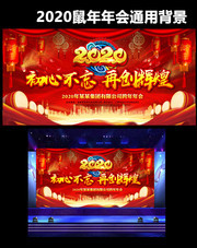 2020鼠年年会背景展板