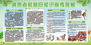 绿色背景消费者权益日展板