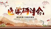 中国风医学研讨会展板