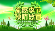 预防流感病毒绿色展板