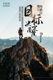 目标决定高度企业文化海报