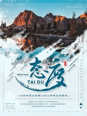 企业文化简约态度海报
